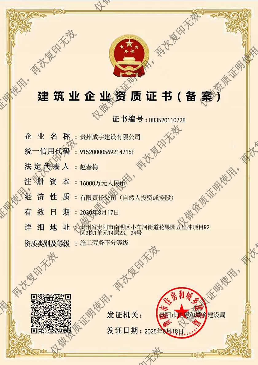 建筑业企业资质证书（备案）